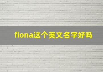 fiona这个英文名字好吗