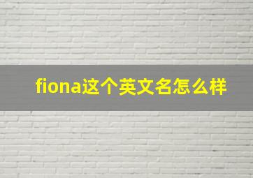 fiona这个英文名怎么样