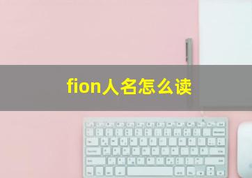 fion人名怎么读