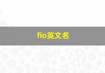 fio英文名