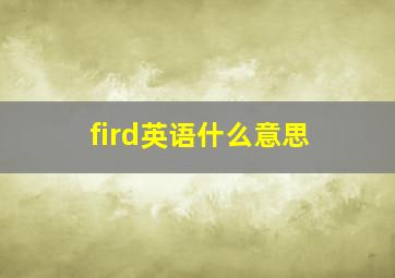 fird英语什么意思