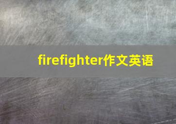 firefighter作文英语