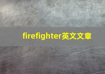 firefighter英文文章