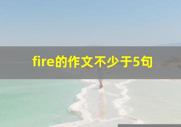 fire的作文不少于5句