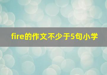 fire的作文不少于5句小学