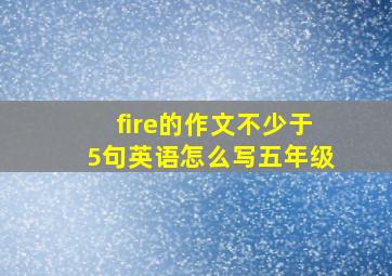 fire的作文不少于5句英语怎么写五年级