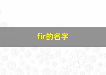 fir的名字