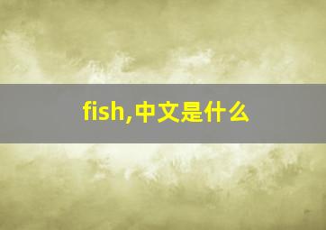 fish,中文是什么