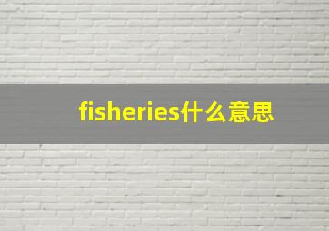 fisheries什么意思