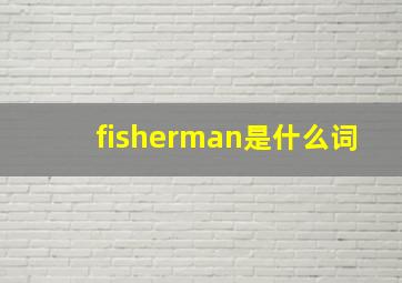 fisherman是什么词