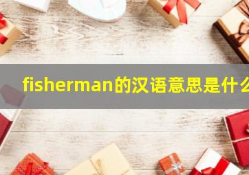 fisherman的汉语意思是什么