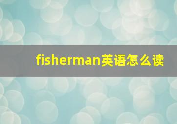 fisherman英语怎么读