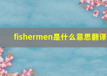 fishermen是什么意思翻译