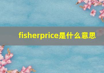 fisherprice是什么意思