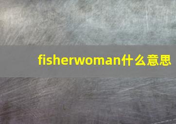 fisherwoman什么意思