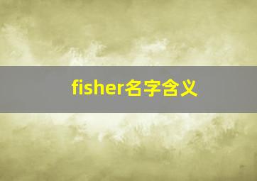 fisher名字含义