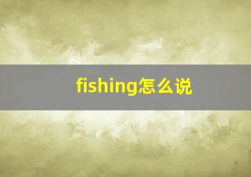 fishing怎么说