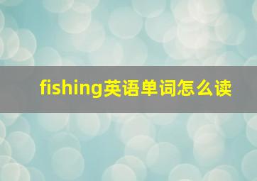 fishing英语单词怎么读