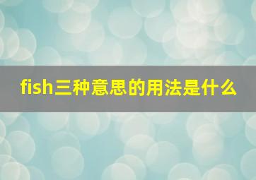 fish三种意思的用法是什么