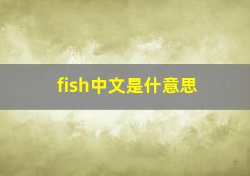 fish中文是什意思