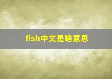 fish中文是啥意思