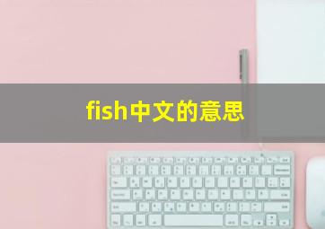 fish中文的意思