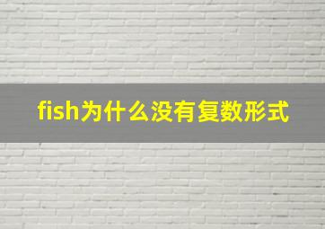 fish为什么没有复数形式