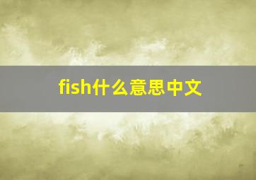 fish什么意思中文