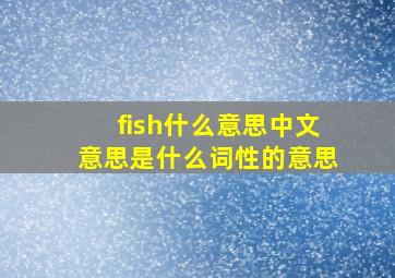 fish什么意思中文意思是什么词性的意思