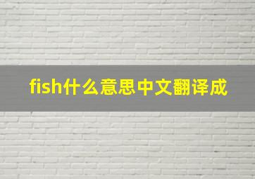 fish什么意思中文翻译成