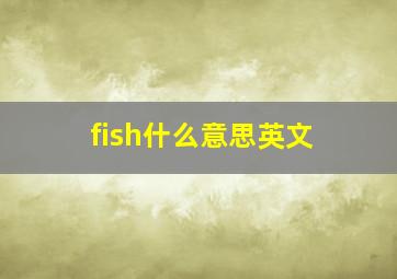 fish什么意思英文