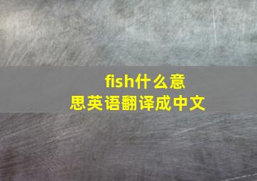 fish什么意思英语翻译成中文