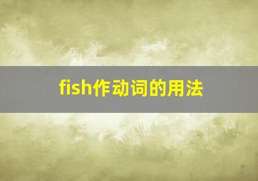 fish作动词的用法