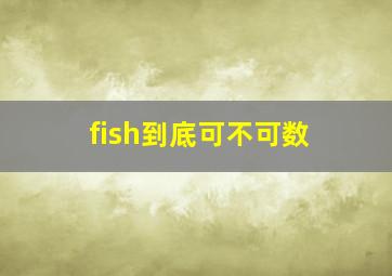 fish到底可不可数