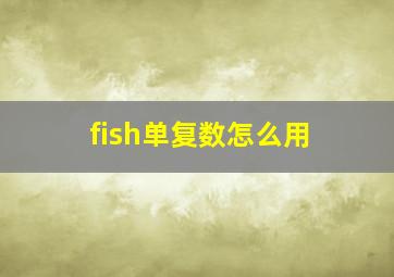 fish单复数怎么用