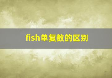 fish单复数的区别