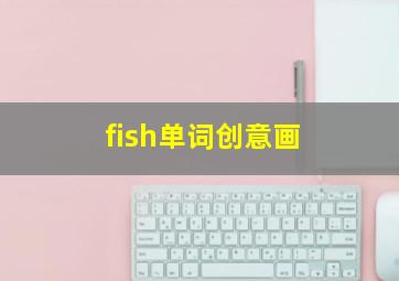 fish单词创意画