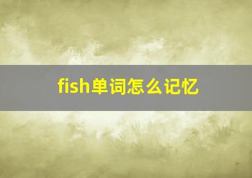 fish单词怎么记忆