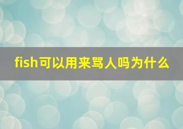 fish可以用来骂人吗为什么