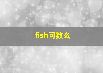 fish可数么