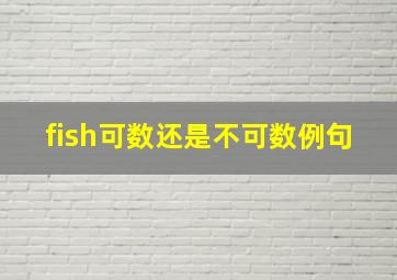 fish可数还是不可数例句