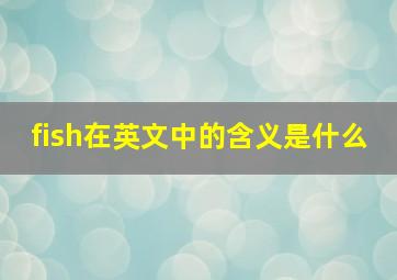 fish在英文中的含义是什么