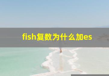 fish复数为什么加es