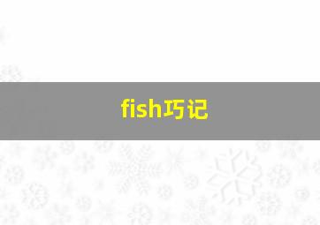 fish巧记