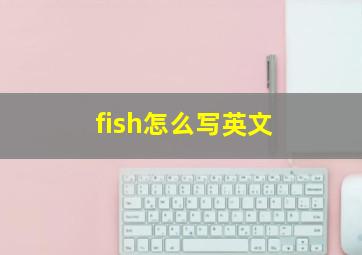 fish怎么写英文