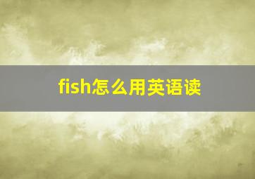 fish怎么用英语读