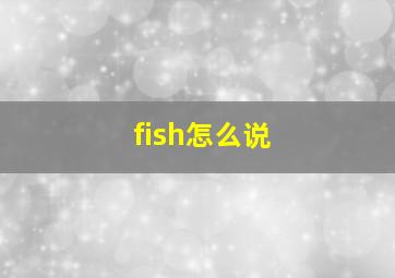 fish怎么说