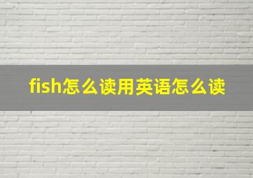 fish怎么读用英语怎么读