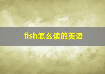 fish怎么读的英语