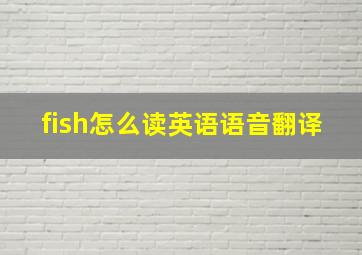 fish怎么读英语语音翻译